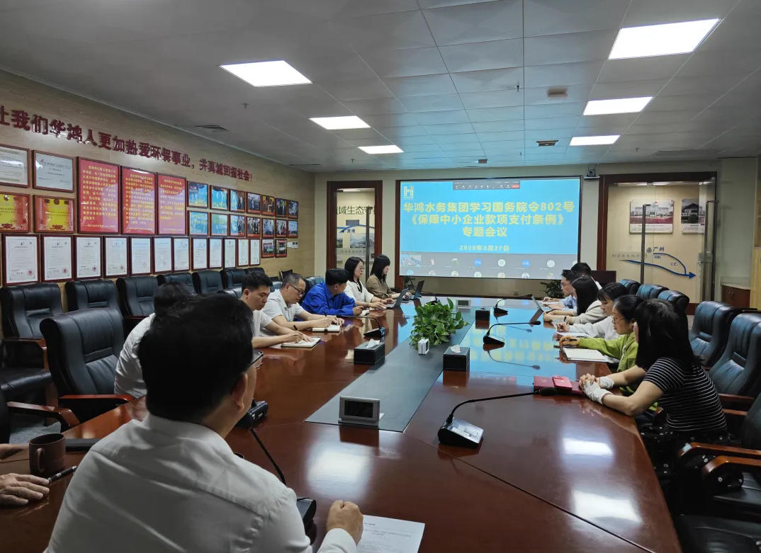 乐动体育水务集团专题学习国务院令第802号《包管中小企业款子支付条例》