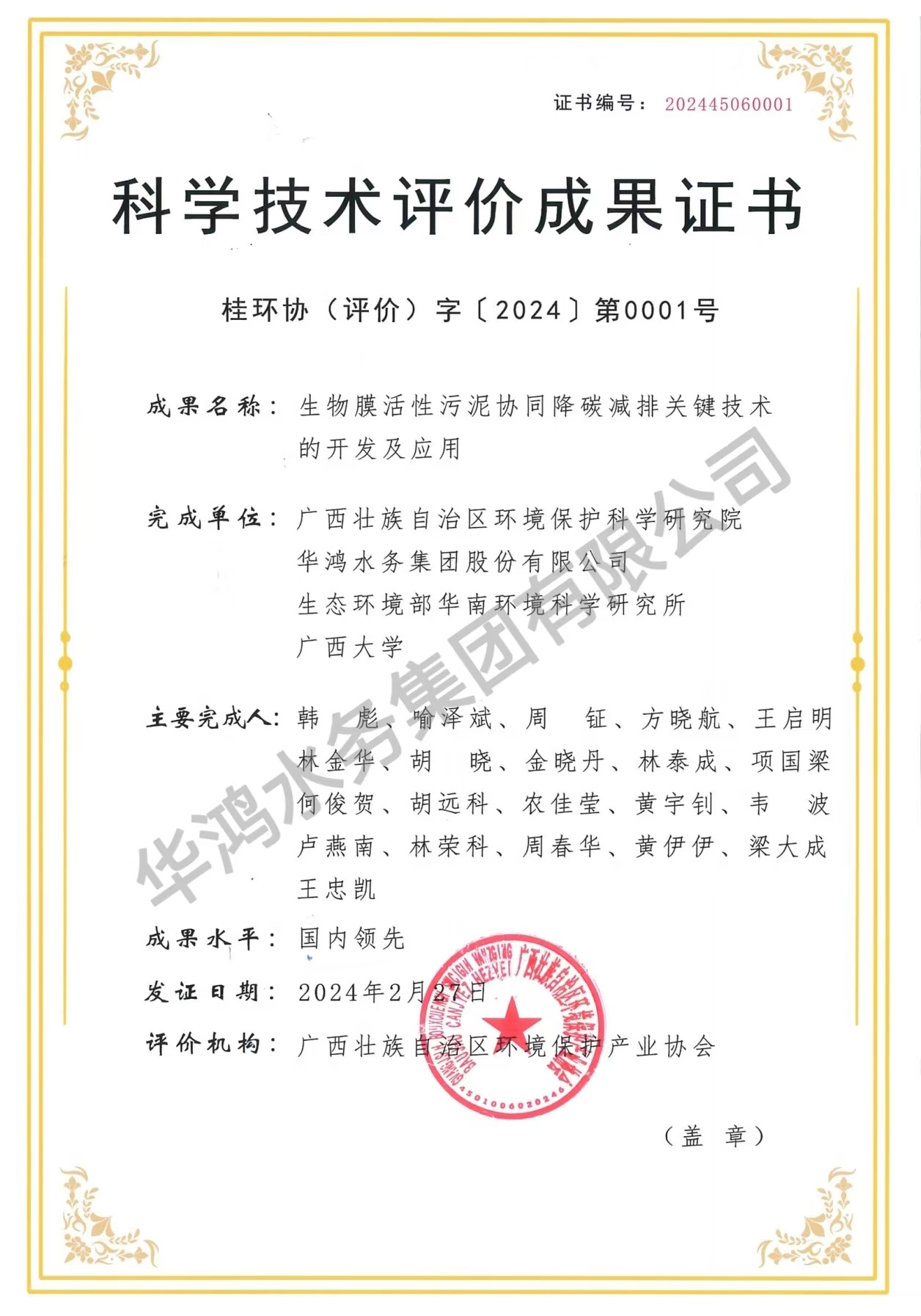 生物膜活性污泥协同降碳减排要害手艺的开发及应用 —科学手艺评价效果证书