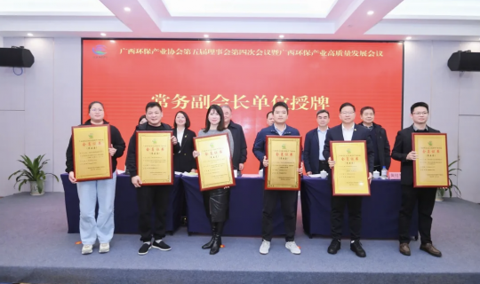 乐动体育水务集团中选为广西环保工业协会常务副会长单位