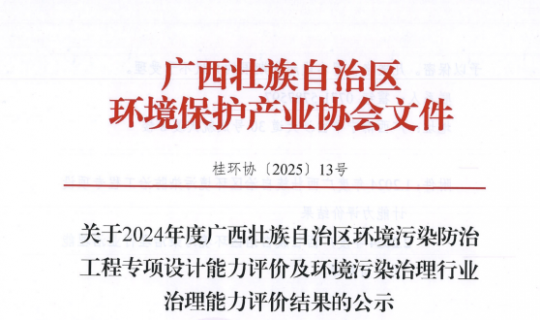 乐动体育水务集团水污染治理工程（中水回用工程）甲级、水污染治理工程（工业废水处置惩罚）甲级能力评价通过广西环保工业协会审核